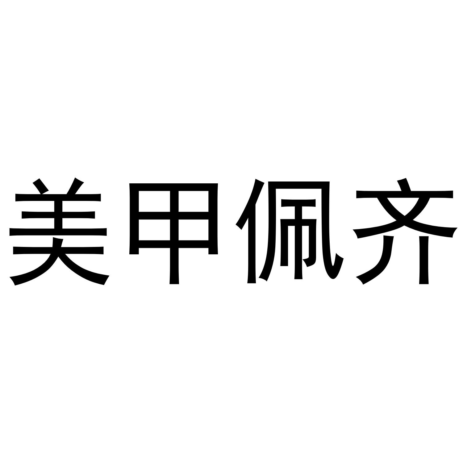 美甲佩齐
