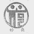 经典