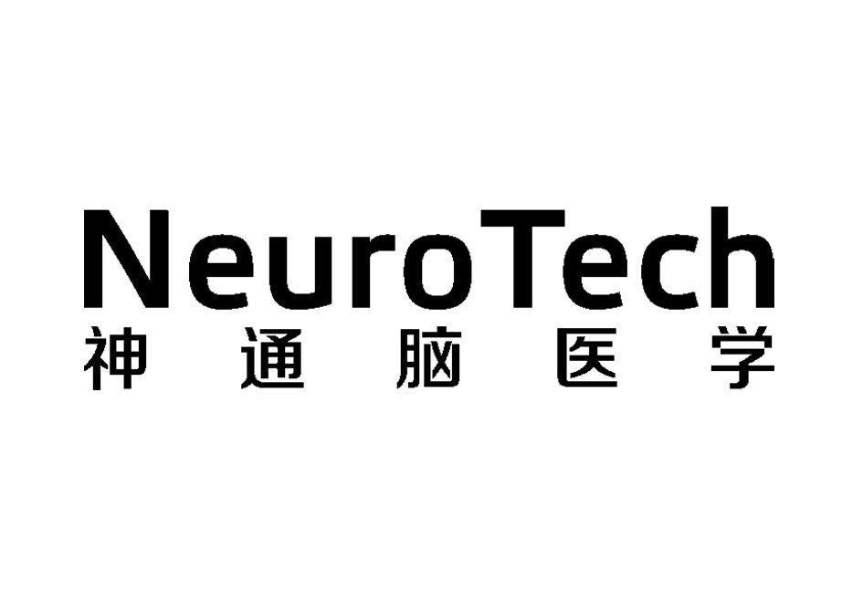 神通脑医学 NEUROTECH