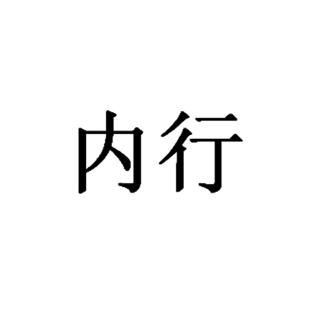 内行