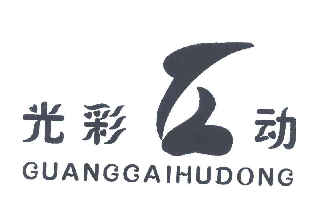 光彩互动