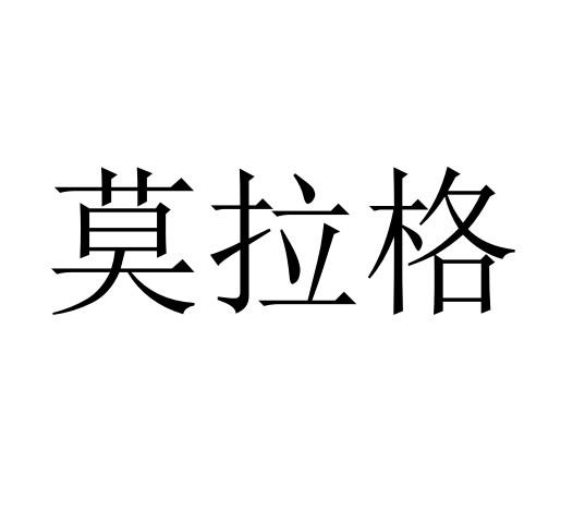 莫拉格