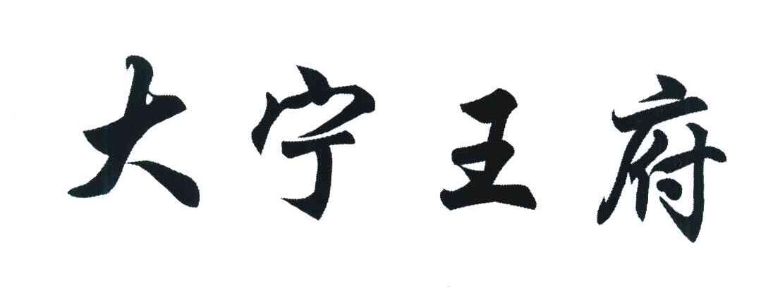 大宁王府
