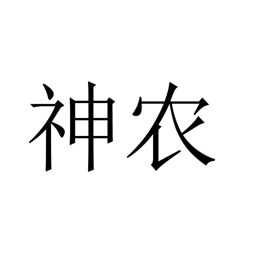 神农