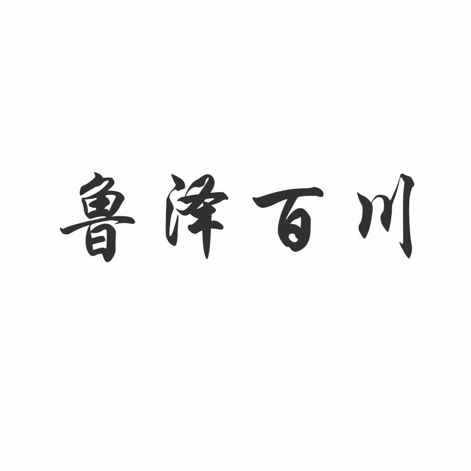 鲁泽百川