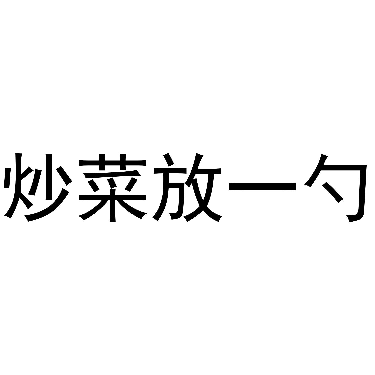 炒菜放一勺