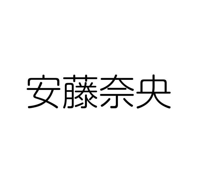 安藤奈央