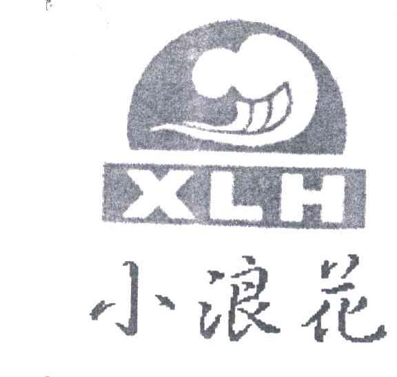 小浪花;XLH
