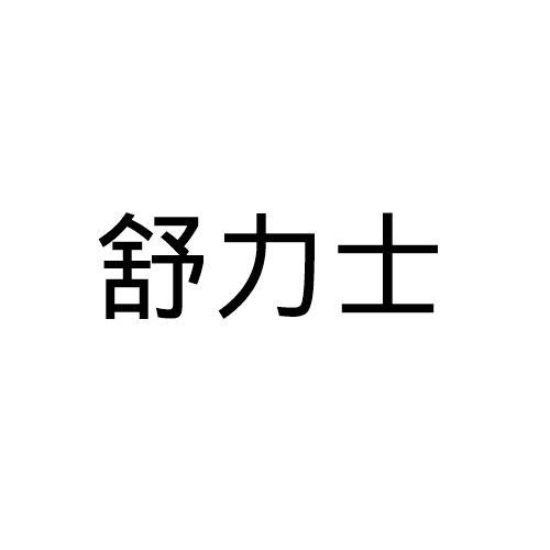 舒力士