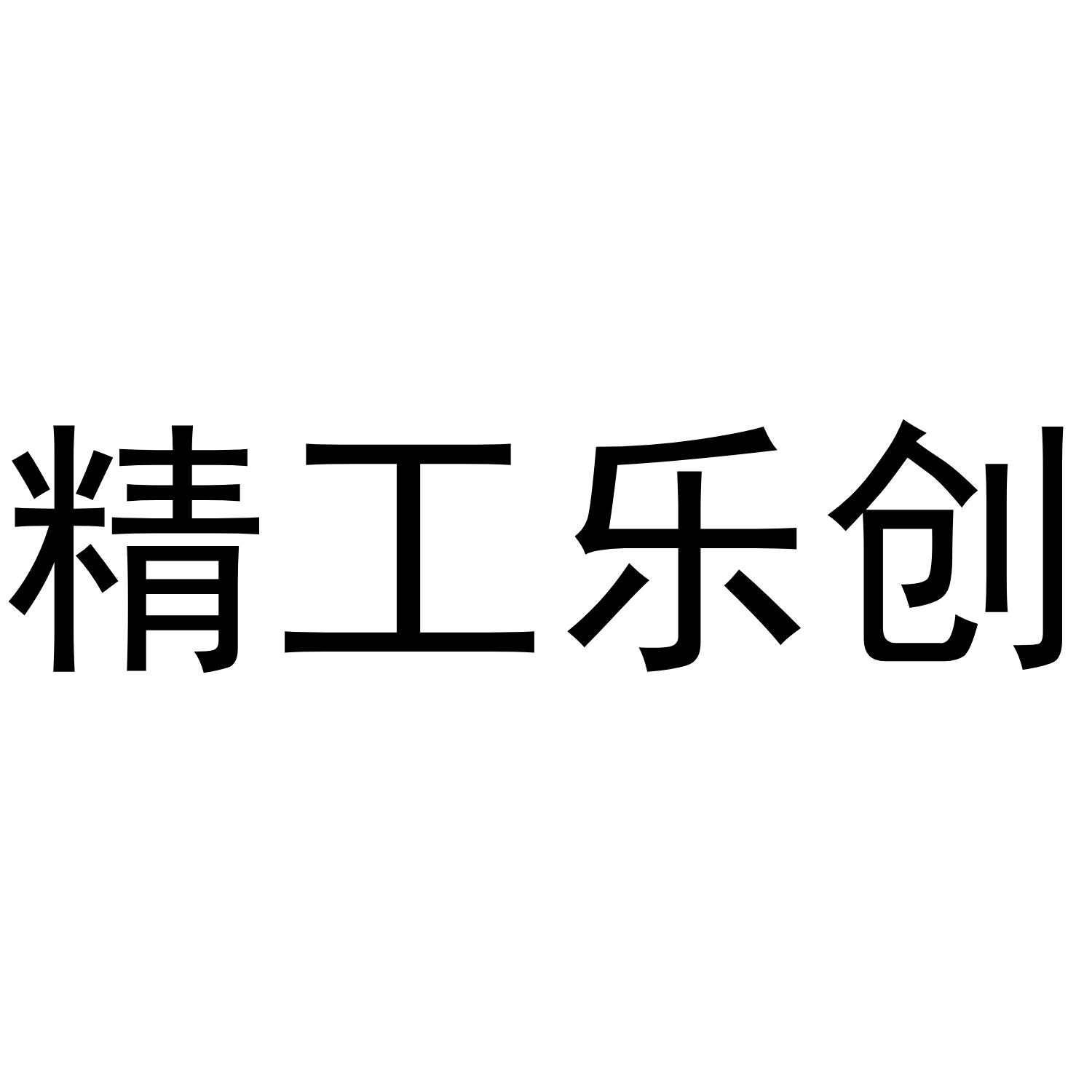精工乐创