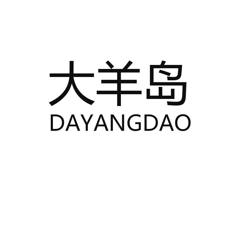 大羊岛
