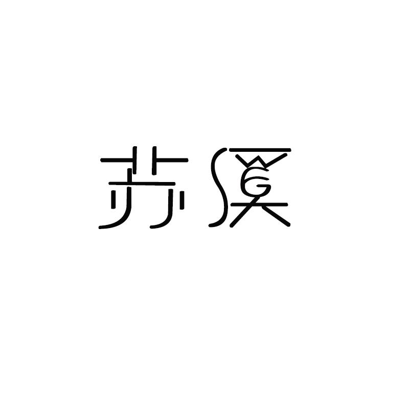 苏溪