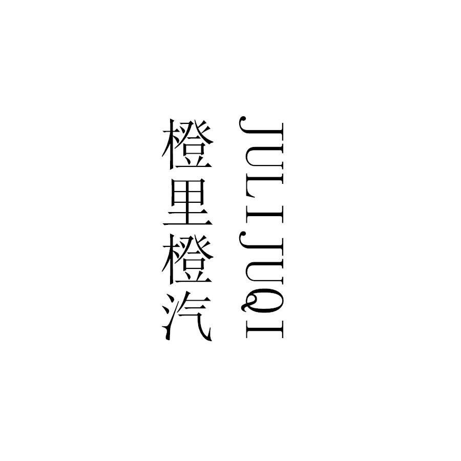 橙里橙汽