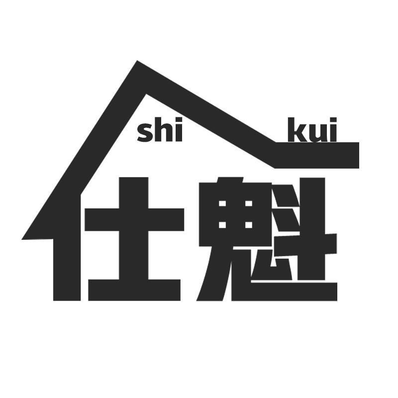 仕魁