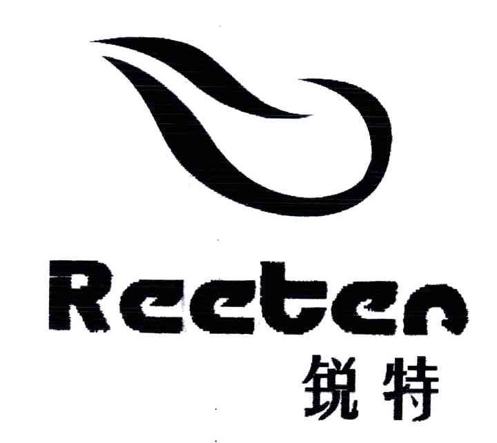 锐特;REETER