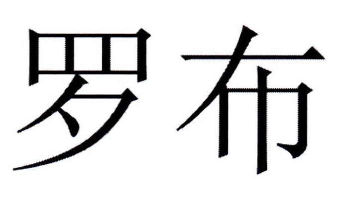 罗布