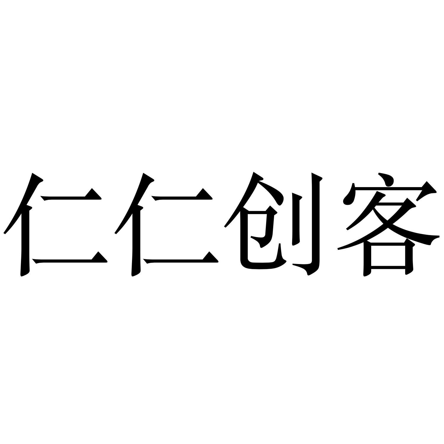 仁仁创客