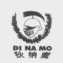 狄纳魔