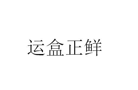 运盒正鲜