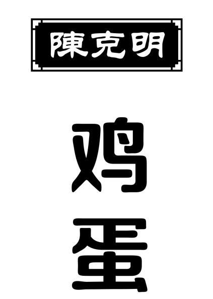 陈克明 鸡蛋
