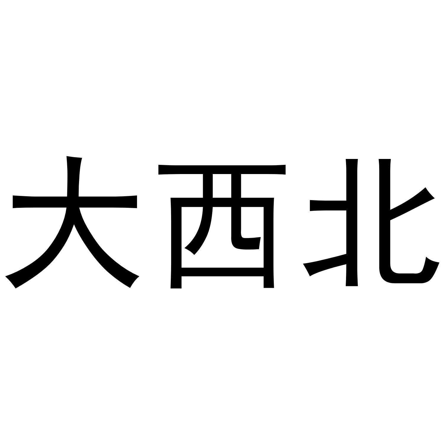 大西北