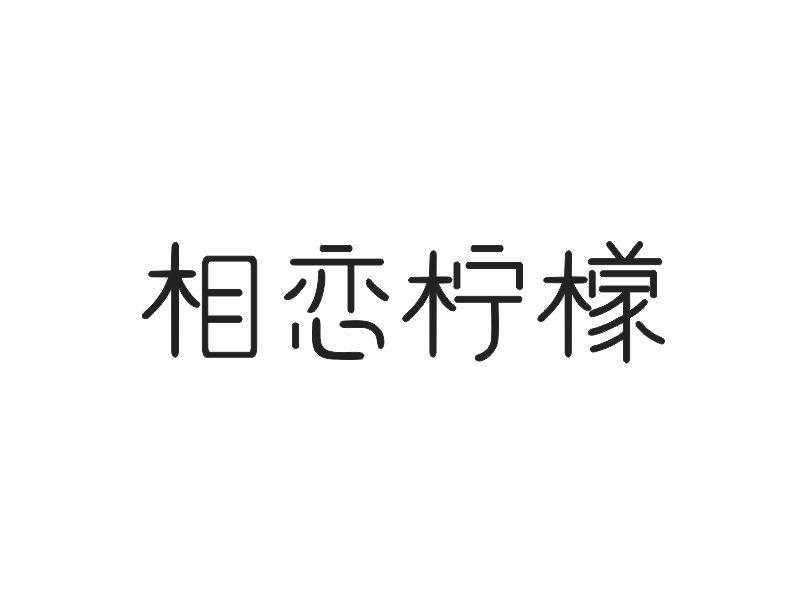 相恋柠檬
