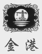 金港