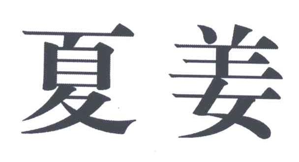 夏姜
