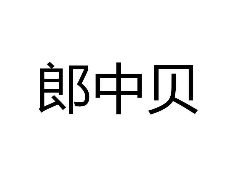 郎中贝
