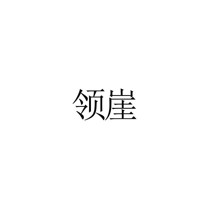 领崖