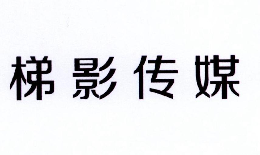 梯影传媒