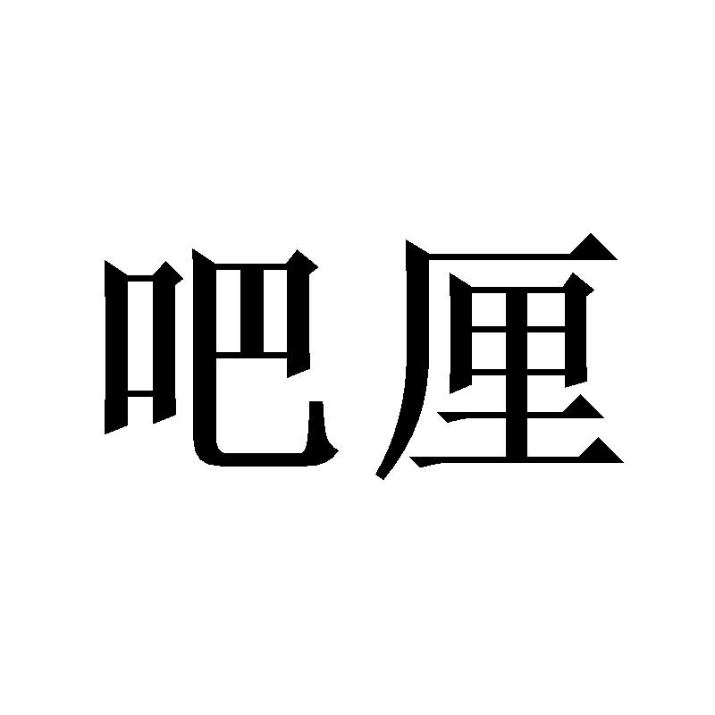 吧厘