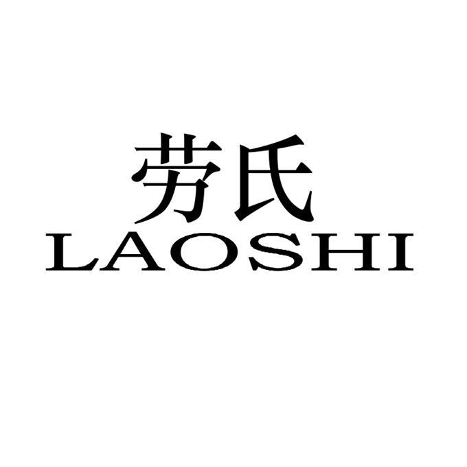 劳氏