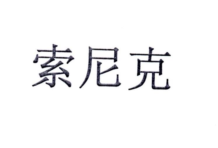 索尼克
