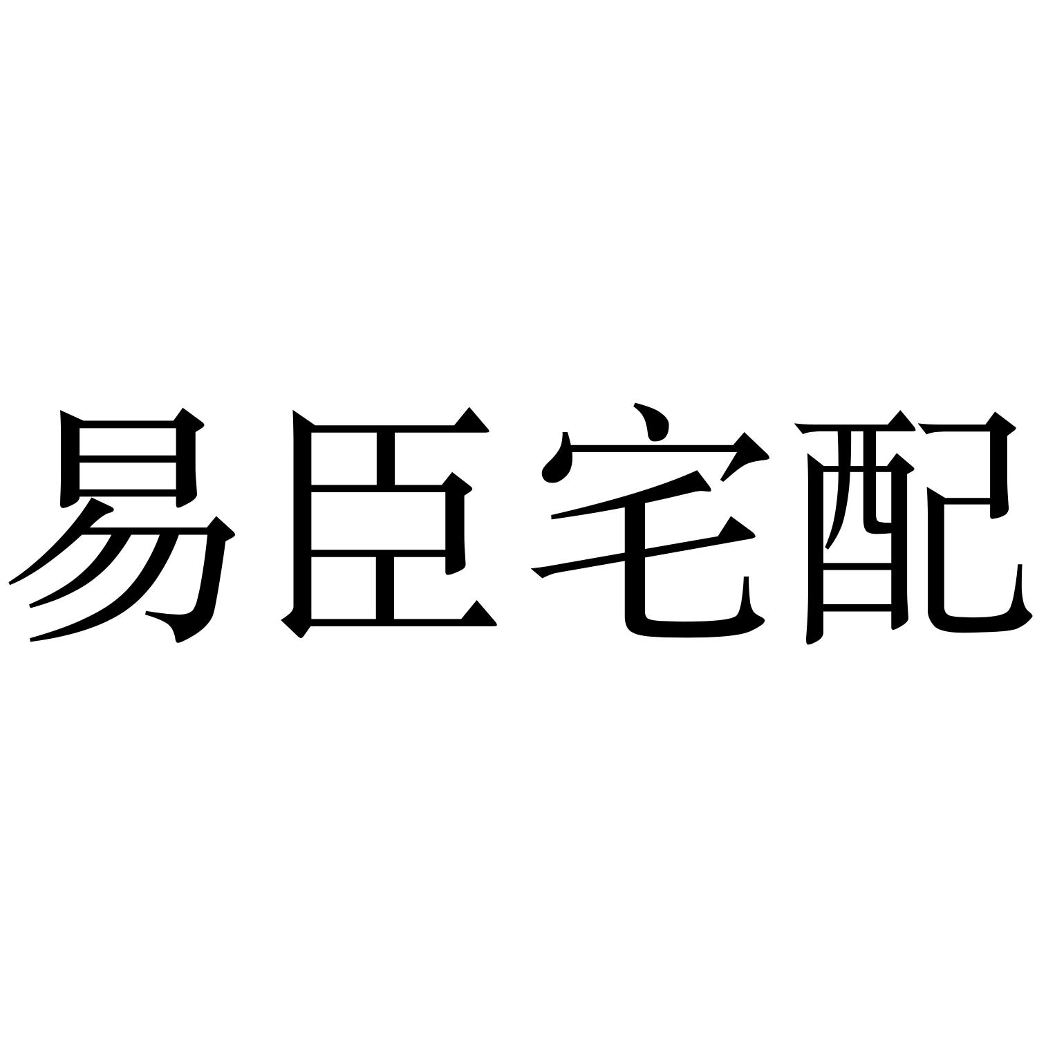 易臣宅配