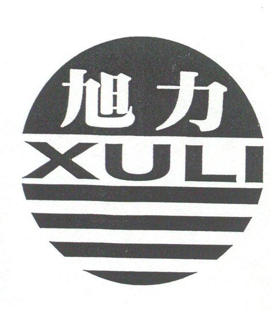 旭力