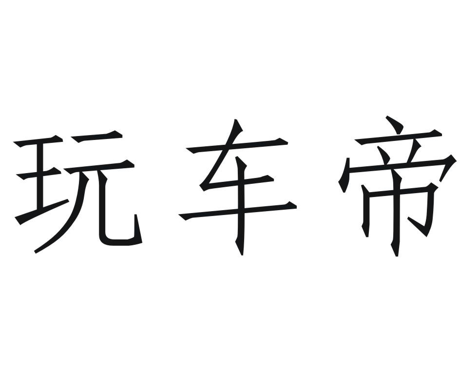 玩车帝