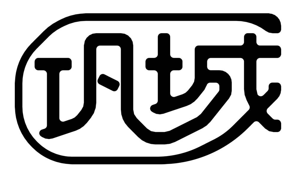 巩城