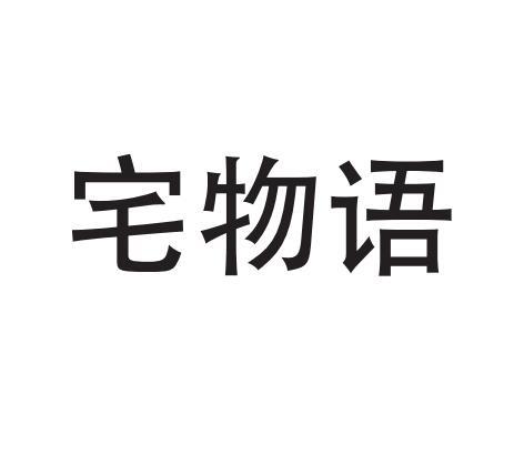 宅物语