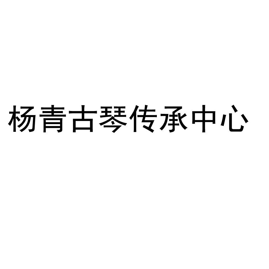 杨青古琴传承中心