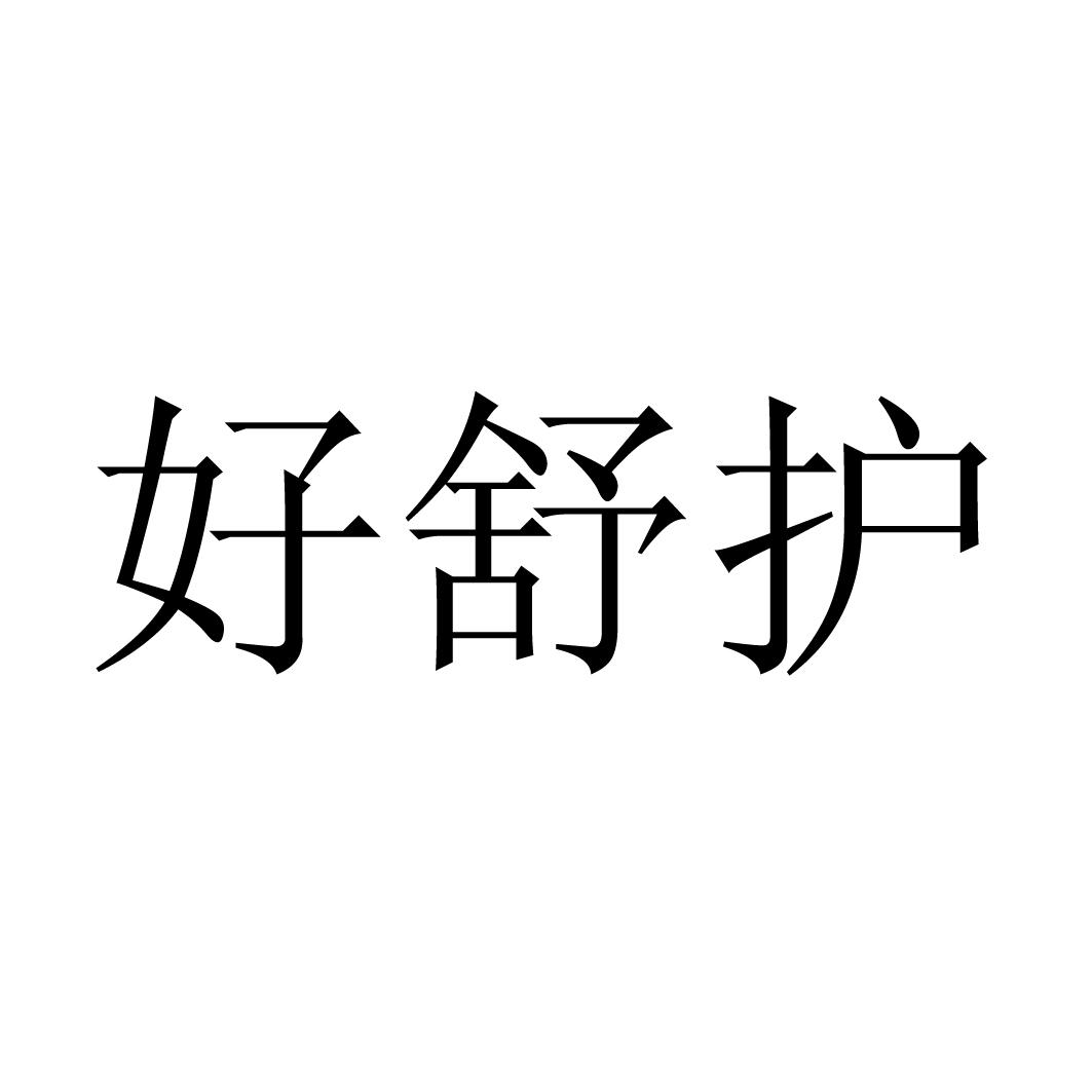 好舒护