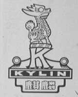 麒麟