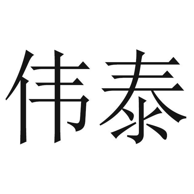 伟泰
