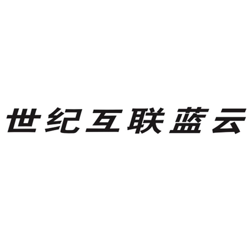 世纪互联蓝云