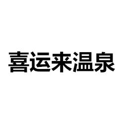 喜运来温泉