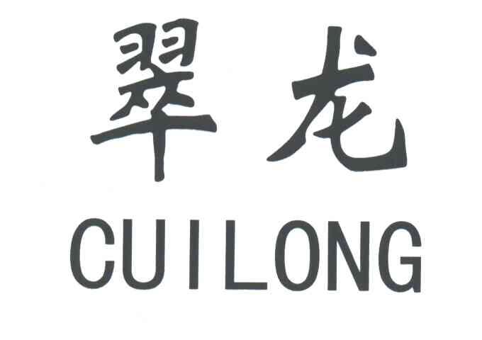 翠龙