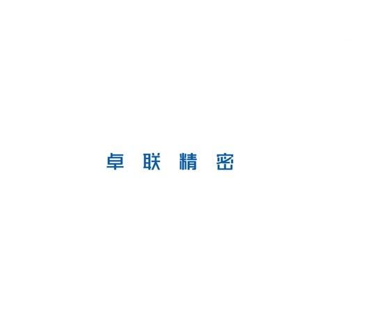 卓联精密