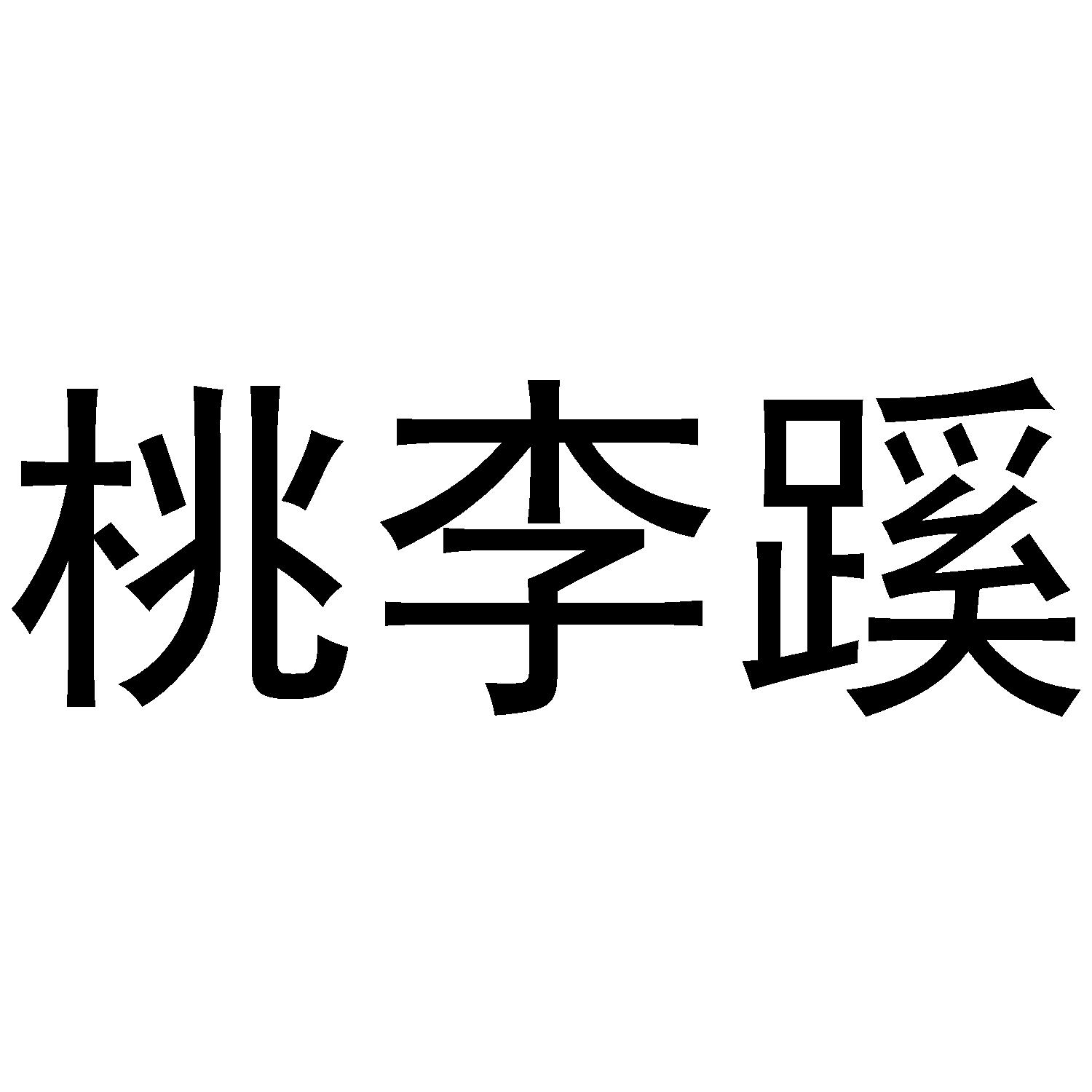 桃李蹊
