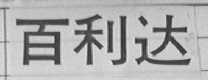百利达