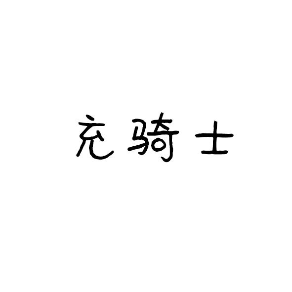 充骑士